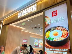 -米村拌饭(万象城店)