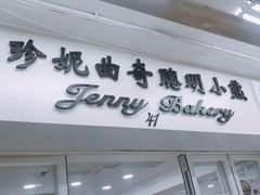 -珍妮曲奇聪明小熊(尖沙咀店)