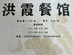 -洪霞餐馆