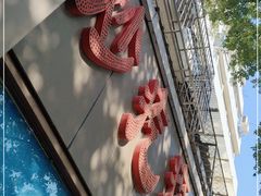 门面-紫光园(创始店)
