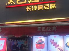 门面-黑色经典臭豆腐·湖南特产(步行街店)