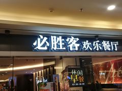 门面-必胜客(WOW中心城店)