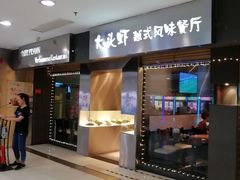 门面-大头虾越式风味餐厅(光明广场店)