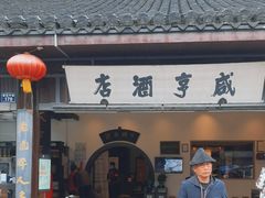 -咸亨酒店•非遗绍兴菜•中华老字号(堂吃餐厅)