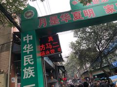 门面-回坊马二饺子馆