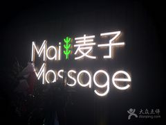 -麦子MaiMassage(打浦桥店)