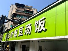 -温记府廟豆汤饭·始于1955年(海椒店)