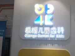 -极橙儿童齿科矫正中心(奥城店)