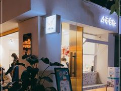 门面-小半有礼(天河南店)