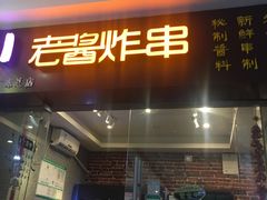 门面-老酱油炸社
