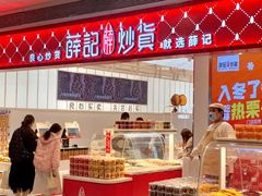 -薛记炒货(印象济南店)