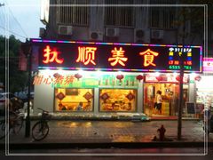门面-抚顺美食·老上海味道