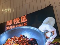 -憨铁匠老火锅(龙岗万科里店)