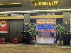 -贵宾牛·潮汕牛肉火锅(珠池总店)
