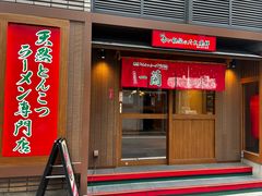 -一兰拉面(池袋店)