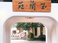 -得丘礼享谷·玉兰苑