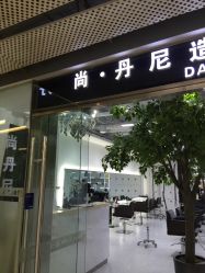 -尚·丹尼Hair