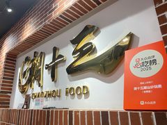 -潮十三潮汕砂锅粥(高新四路大都荟店)