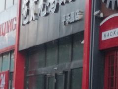 -范贤光鸡公煲(平乐园总店)