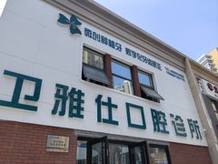 -卫雅仕口腔