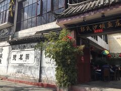-郭氏沙坝鱼庄＆白族特色菜