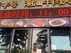 -汕头福合埕牛肉火锅(厚街店)