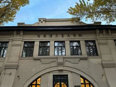 -哈尔滨工业大学-博物馆