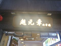 -赵元章肉骨烧(山塘街店)