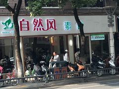 -自然风素食自助餐厅(黄河北路店)