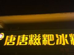 -糖糖冰粉(凤城三路总店)