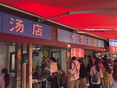 -小罗子汤店(大士院总店)