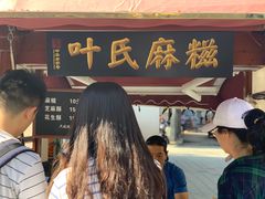 -叶氏麻糍(鼓浪屿店)