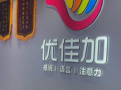 -优佳加感统·语言·注意力训练(江宸天街中心)