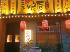 -王氏炉匠·烧鸟放题自助(三里屯店)