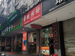 -郎吞虎咽酸辣粉(第一桥店)