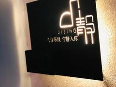 -几静cafe(基湖店)