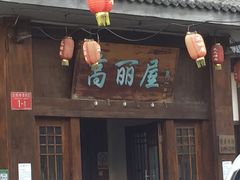 门面-高丽屋(天宁寺店)