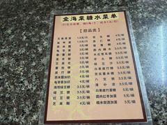 -金海棠糖水店