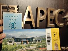 -北京雁栖湖国际会展中心