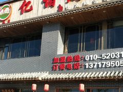 门面-亿诣蝎府炸酱面羊蝎子火锅(酷车小镇店)