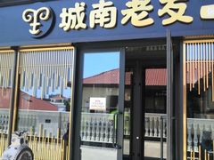 门面-城南老友羊蝎子火锅(花乡奥莱店)