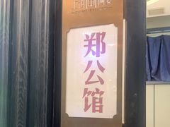 门面-申阿婆·上海菜·小海鲜(国展店)