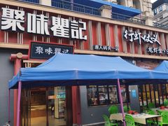 -聚味瞿记·龙虾堂(渔人码头一店)