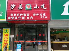 门面-沙县小吃(台屿店)