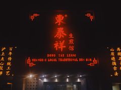 -东泰祥生煎馆(陕西南路店)