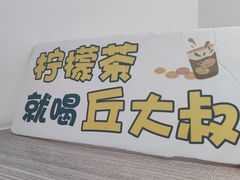 -丘大叔柠檬茶(乐峰广场分店)