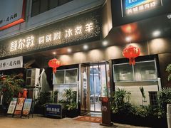 -额尔敦草原涮羊肉·烧烤(冻青树总店)