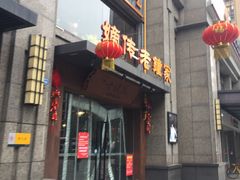 门面-协茂森老钟家(保利店)
