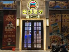 -巴依老爷新疆美食(常营店)
