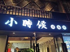 门面-小时候焗海鲜(鄞州万达店)